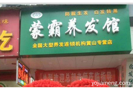 蒙霸养发馆加盟多少钱？怎么加盟的？