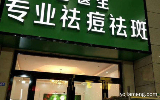 苗医生祛斑祛痘可以加盟吗？加盟条件是什么