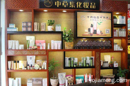 中草集化妆品加盟费多少钱？中草集化妆品店加盟赚钱吗