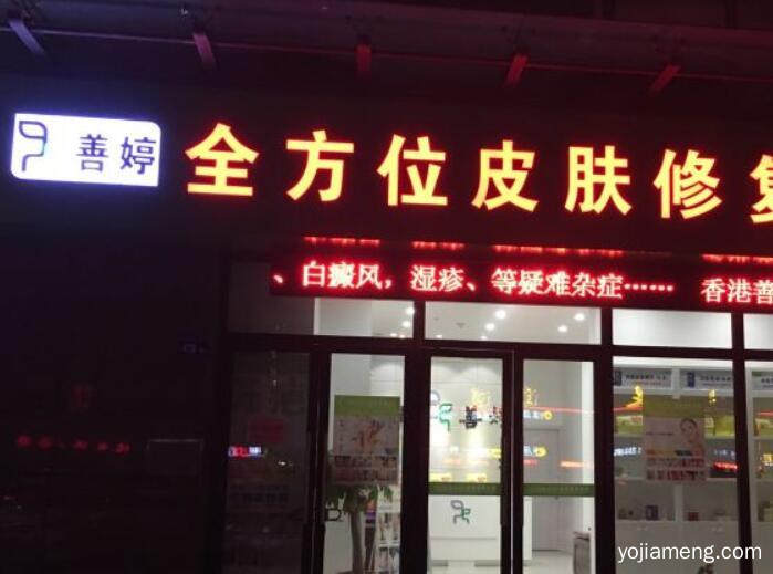善婷皮肤管理加盟优势多 开店省心