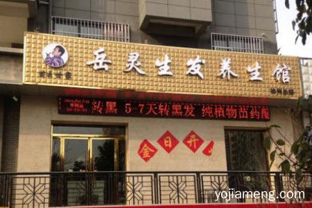 止脱生发加盟哪家好？生发脱发白头发加盟怎样