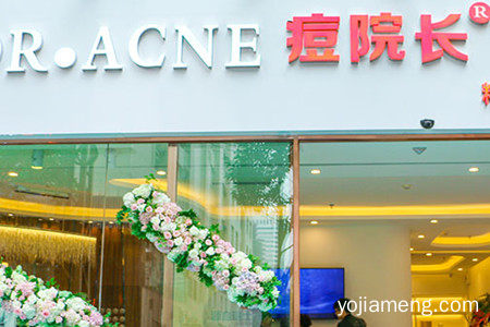 美容院加盟需要多少钱？痘院长祛痘产品图片