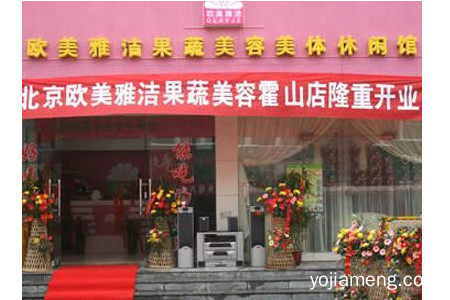 欧美雅洁果蔬美容有什么独特之处？功效有哪些？