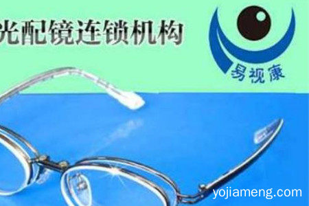 易视康加盟费需要多少钱？