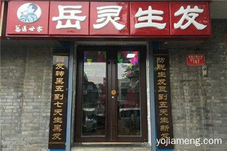在上海开一家岳灵生发加盟费多少钱？盈利怎么样