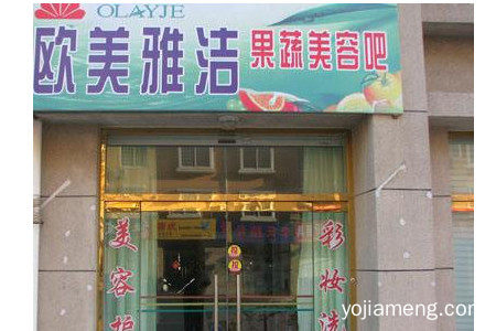 欧美雅洁果蔬美容致力于向绿色健康品牌发展吗？