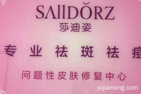 莎迪姿祛斑祛痘加盟需要多少钱？开店挣钱吗？