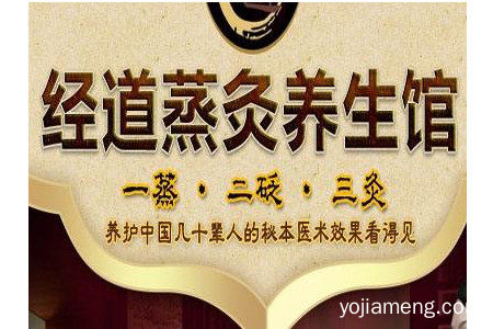 经道养生加盟要多少钱？经道养生美颜馆加盟赚钱吗