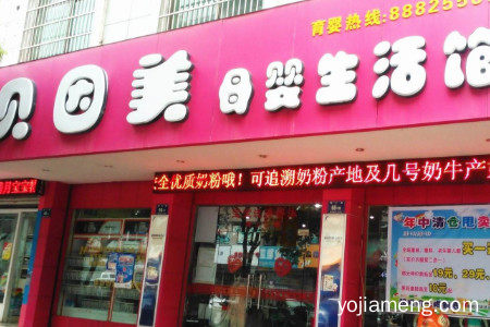 贝因美孕婴加盟费要多少钱？加盟条件有哪些？