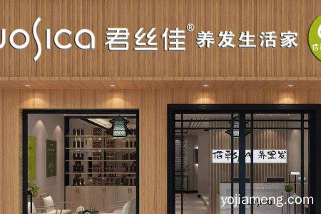 君丝佳养发馆加盟费用多少？开店利润大吗？