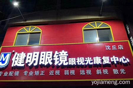 在广州开一家健明眼视光视力矫正加盟费多少钱？赚钱快吗