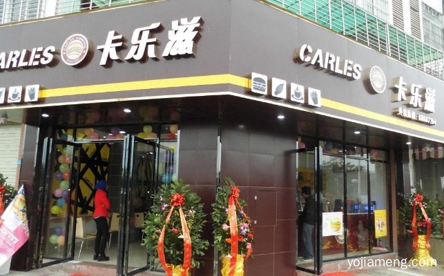 开一家卡乐滋汉堡加盟店 怎么进