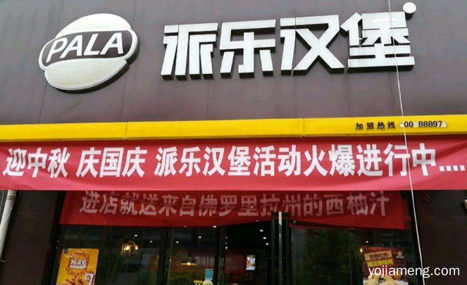 派乐汉堡加盟费及加盟条件