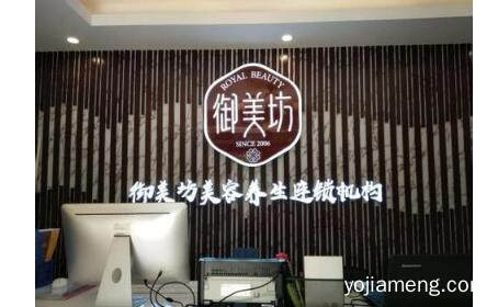 美容养生馆加盟店有哪些 御美坊美容品牌加盟可靠吗