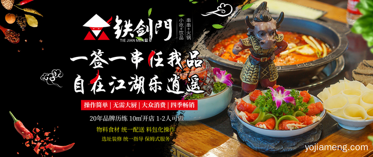 加盟铁剑门串串可靠吗 开店挣到钱吗