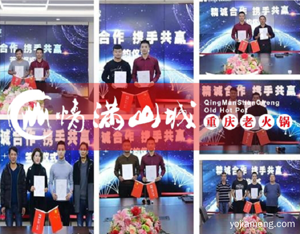 重庆情满山城火锅加盟流程有哪些？具体开店步骤分析！