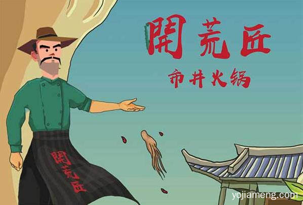 开荒匠市井火锅怎么样？有没有必要加盟？