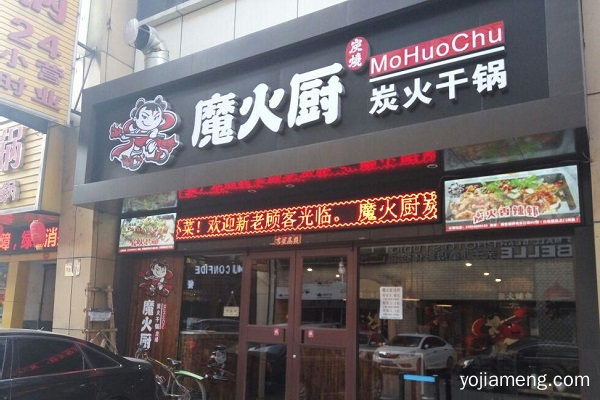 魔火厨潜在顾客多吗 加盟店有市场吗