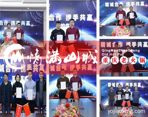 重庆老火锅加盟哪家好？情满山城这些特点很有参考价值！