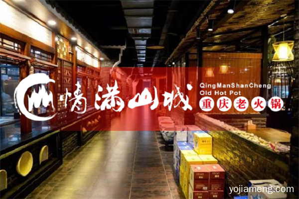 重庆火锅加盟哪个品牌好？加盟情满山城共享公司一切资源！