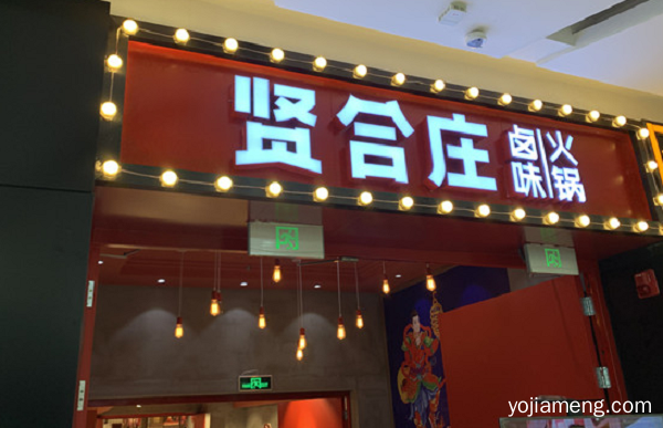 贤合庄卤味火锅，入驻郑州中原万达广场