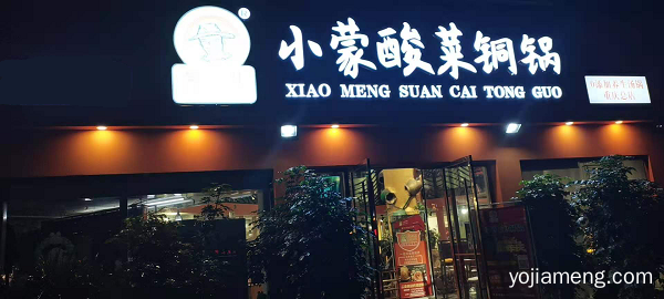 “小蒙酸菜铜锅涮”吃喝玩乐不失之雅，色香味形成一格