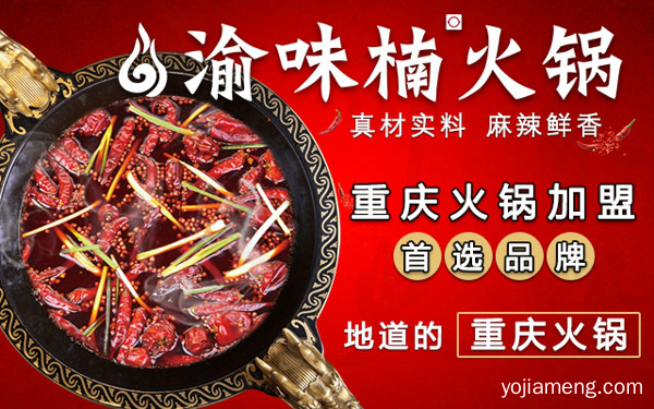 重庆火锅加盟哪家好，重庆人气网红火锅品牌推荐