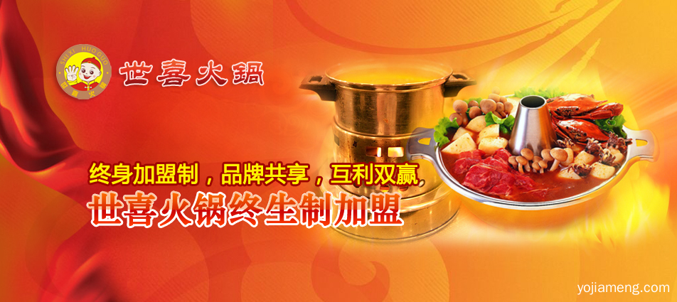 重庆世喜火锅加盟店，发展一家，成功一家