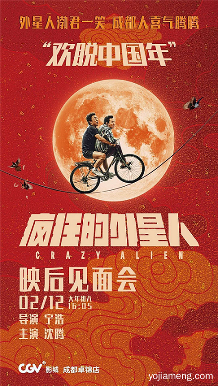 麻辣空间相约《疯狂的外星人》 宁浩、沈腾成都CGV影城见面会！