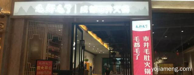 毛都毛了市井火锅：skr，这个老成都火锅儿很市井！