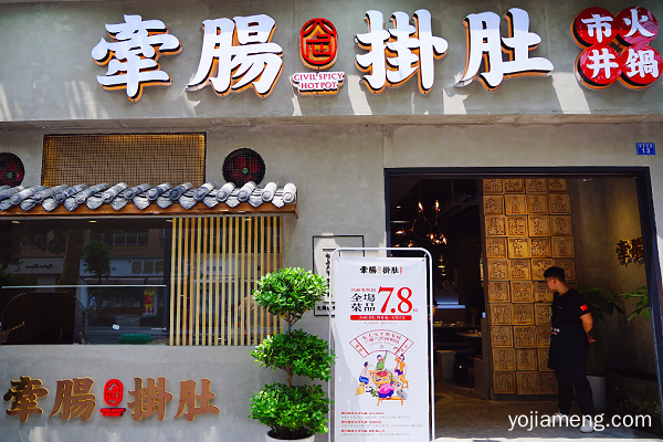 加盟牵肠挂肚市井火锅 开店需要费用多吗