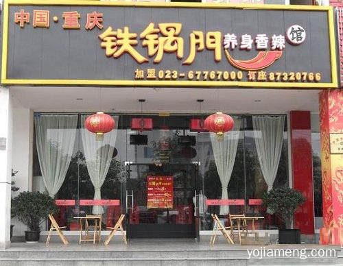 铁锅门养身香辣馆加盟，提高/增加让您创业不操心