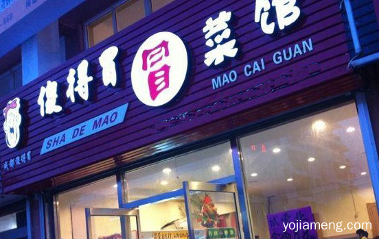 傻得冒冒菜加盟 餐饮业的佼佼者