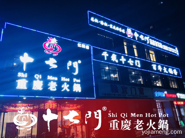 重庆火锅加盟店哪家好？要生意好做，就选十七门
