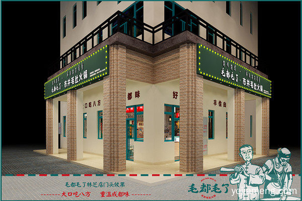 毛都毛了市井火锅，助您轻松创业！