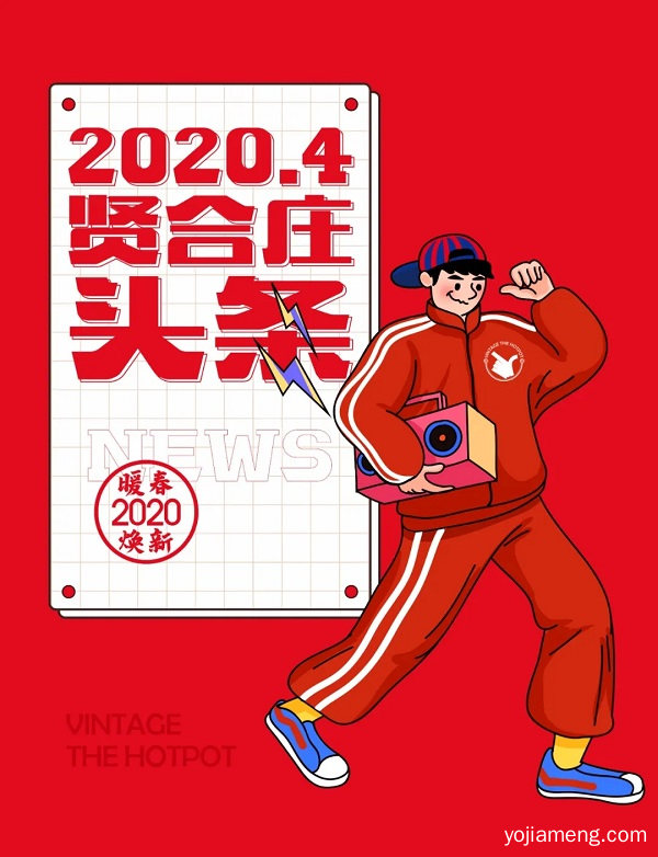春日焕新：贤合庄赤赤锅来潮，尝鲜更有料！