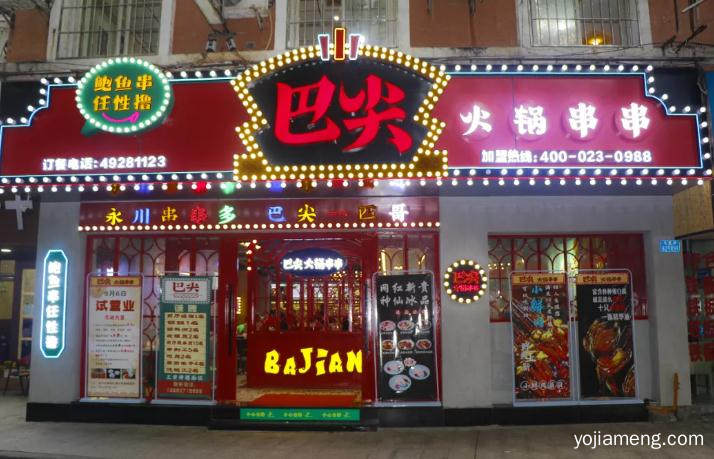 开业喜讯-永川店中秋节盛大开业！首斤签签8.88元，吃到嗨！