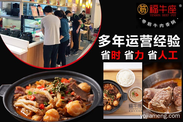 福牛座牛肉香锅加盟怎么样 加盟需要多少钱