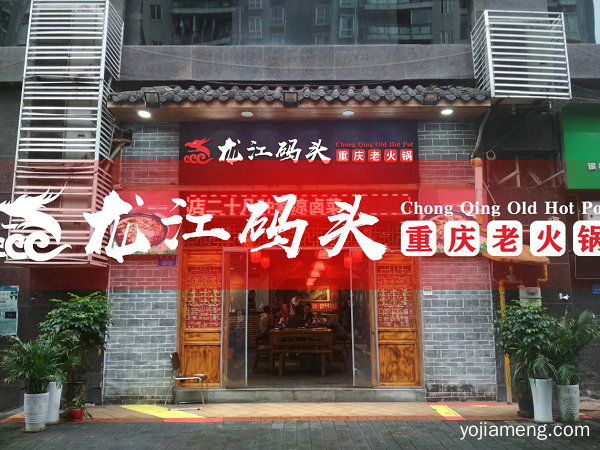 重庆特色火锅加盟哪家好？知名品牌为你保驾护航