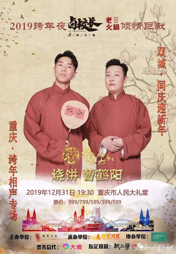 德云社·烧饼和曹鹤阳跨年相声重庆专场，盘它！二哥请你
