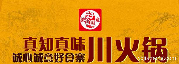诚意好食寨自助火锅 加盟优势多诚意更多