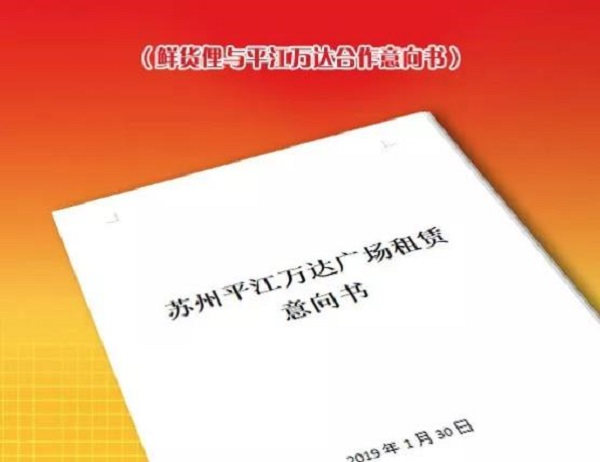 祝贺鲜货俚鲜火锅与苏州平江万达签订意向书！