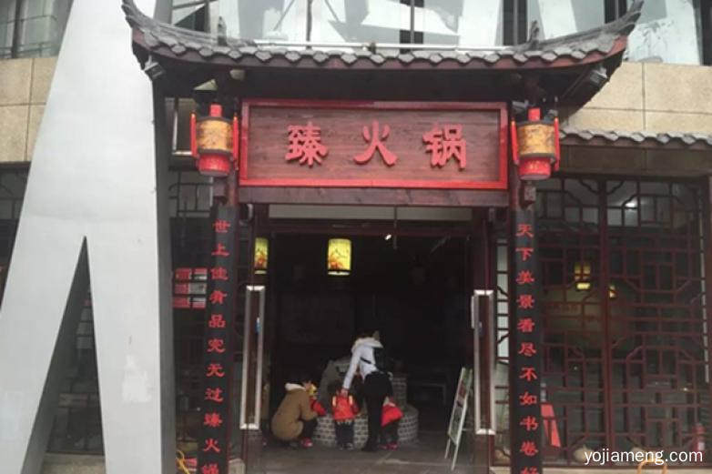 臻火锅加盟前景如何