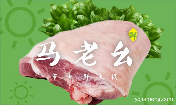 马老幺市井鲜火锅-空降成都沙湾/劲爆活动让你吃到不想走