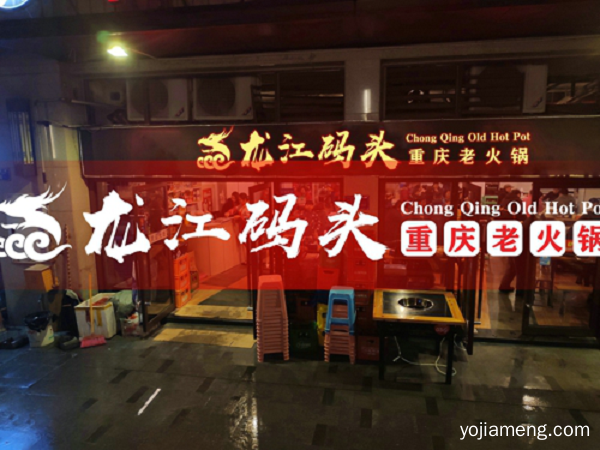 重庆火锅连锁店加盟，龙江码头火锅四大优势邀你来加盟