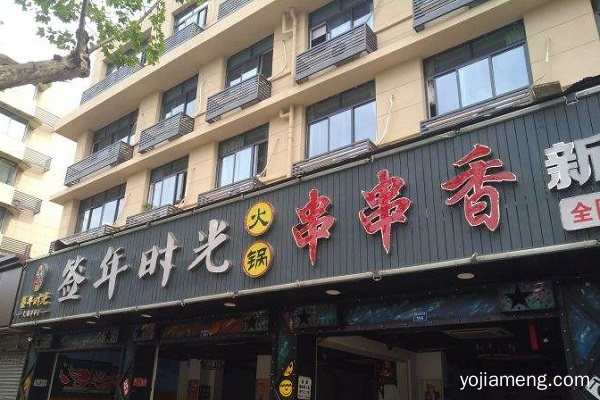 加盟签年时光串串香需要达到哪些要求