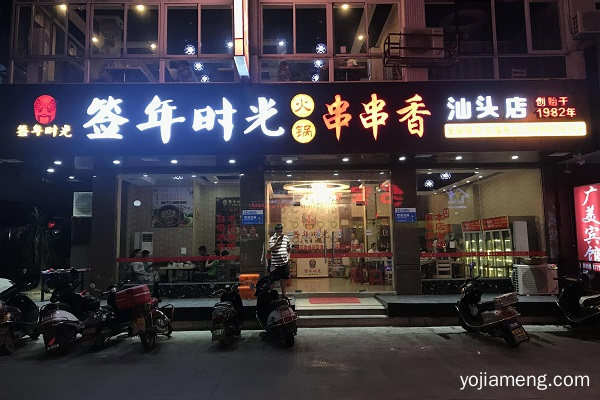 初次创业选择签年时光串串香怎么样