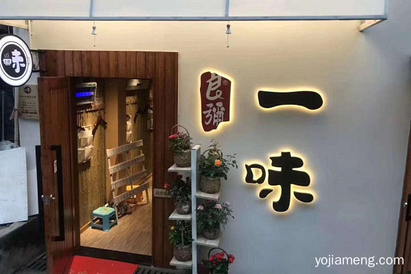 加盟火锅店选择良弥一味小火锅需要多少费用