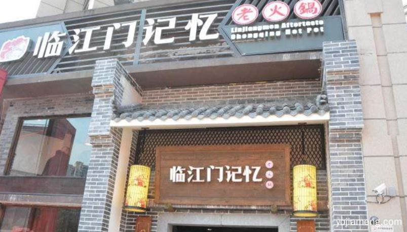 临江门记忆老火锅：有特色，理由充足，不容错过
