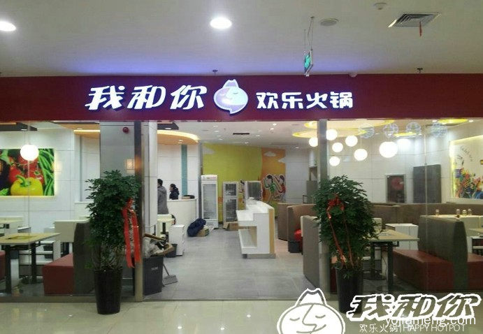 我和你火锅加盟 特色品牌带来美食享受